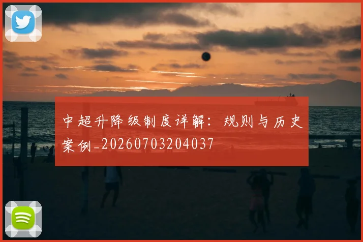 中超升降级制度详解：规则与历史案例_20260703204037
