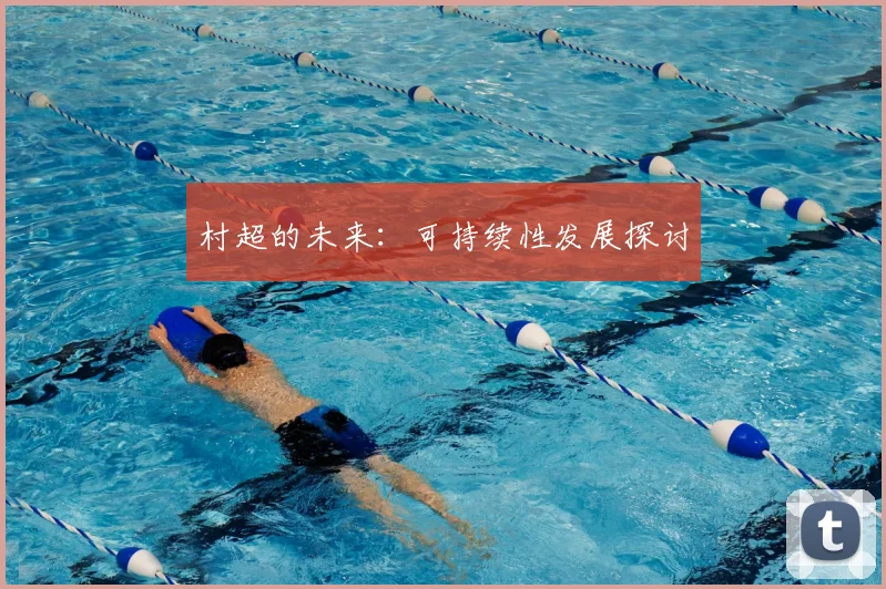 村超的未来：可持续性发展探讨