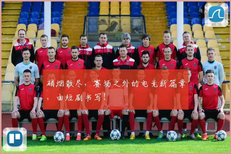 硝烟散尽，赛场之外的电竞新篇章，由短剧书写！