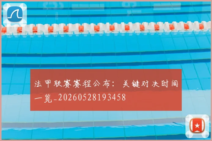 法甲联赛赛程公布:关键对决时间一览_20260528193458