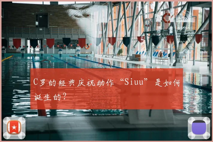 C罗的经典庆祝动作“Siuu”是如何诞生的？