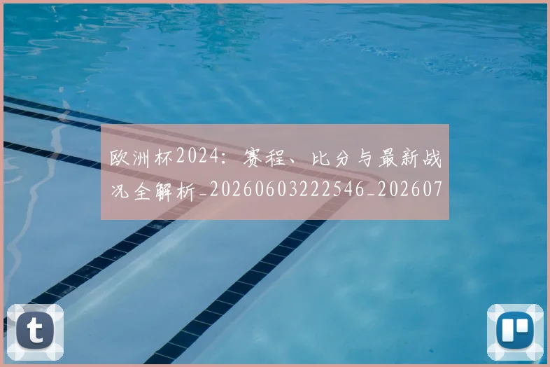 欧洲杯2024：赛程、比分与最新战况全解析_20260603222546_20260707152239