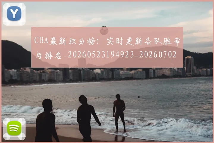 CBA最新积分榜:实时更新各队胜率与排名_20260523194923_20260702164133