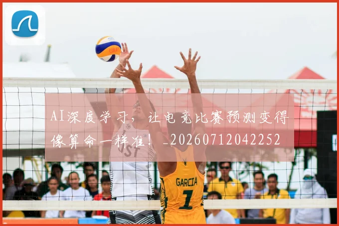AI深度学习,让电竞比赛预测变得像算命一样准!_20260712042252