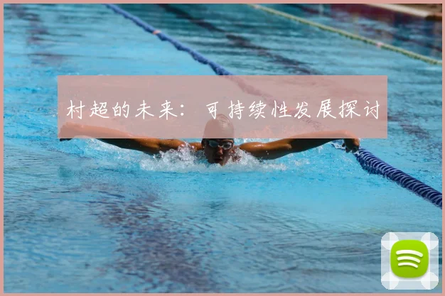村超的未来:可持续性发展探讨