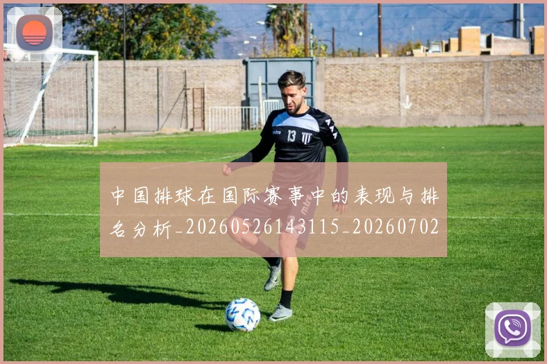 中国排球在国际赛事中的表现与排名分析_20260526143115_20260702202220