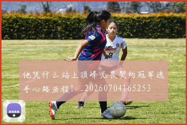 他凭什么站上顶峰无畏契约冠军选手心路历程!_20260704165253