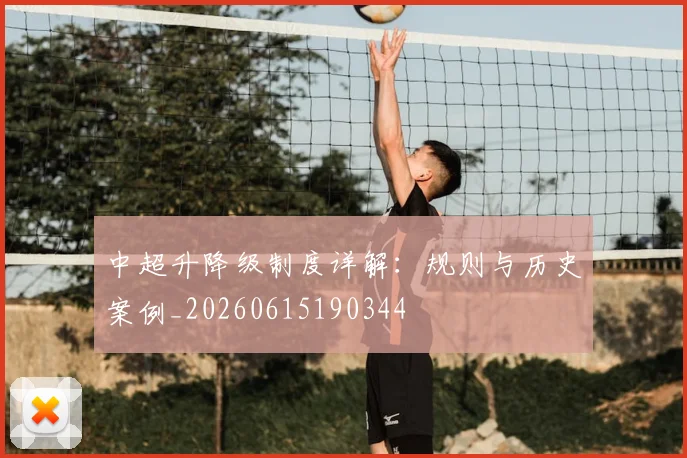 中超升降级制度详解:规则与历史案例_20260615190344