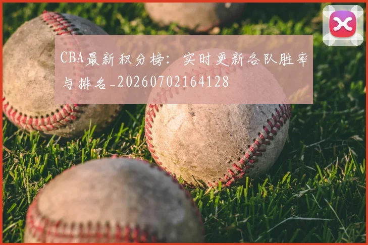 CBA最新积分榜:实时更新各队胜率与排名_20260702164128