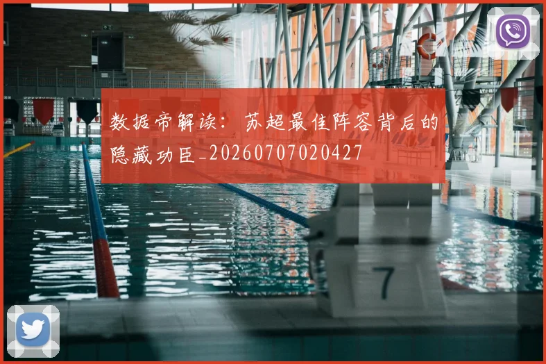 数据帝解读：苏超最佳阵容背后的隐藏功臣_20260707020427