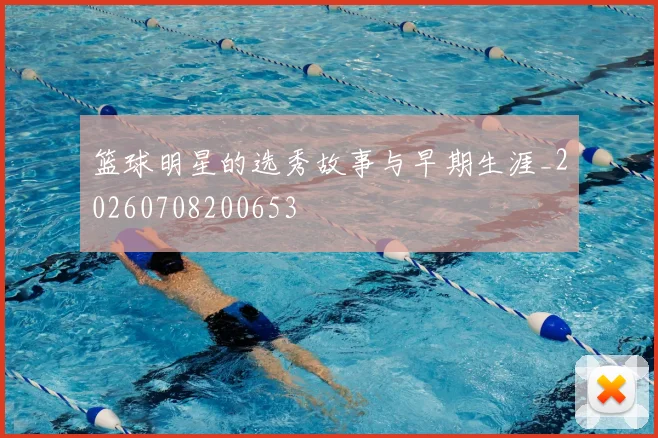 篮球明星的选秀故事与早期生涯_20260708200653