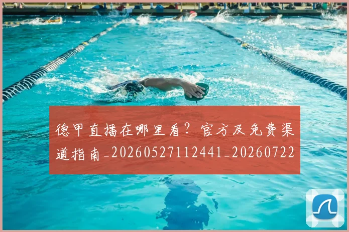 德甲直播在哪里看?官方及免费渠道指南_20260527112441_20260722162137