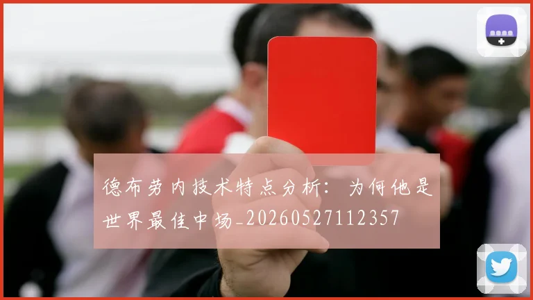 德布劳内技术特点分析:为何他是世界最佳中场_20260527112357