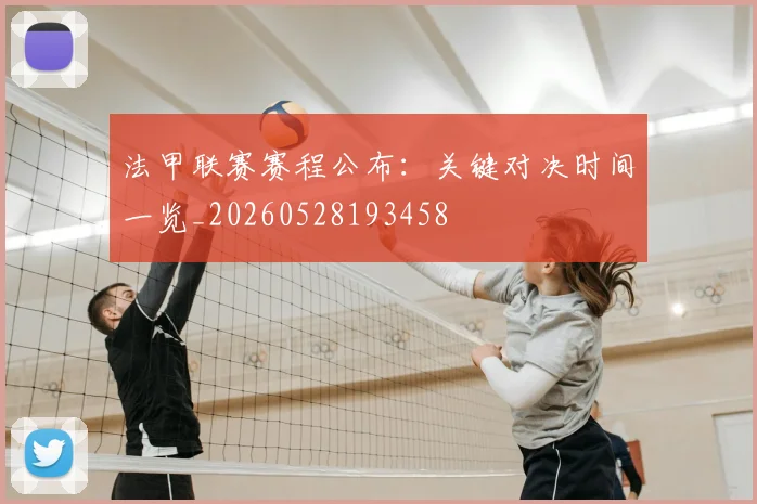 法甲联赛赛程公布：关键对决时间一览_20260528193458