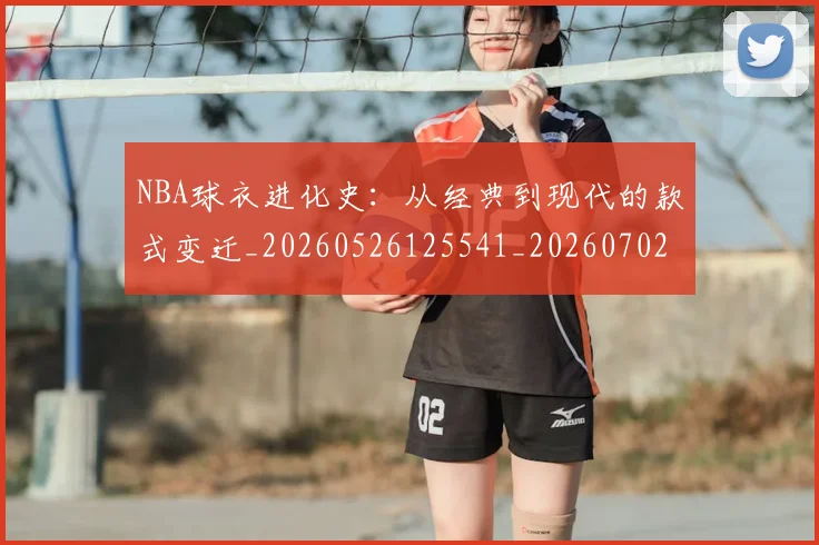NBA球衣进化史:从经典到现代的款式变迁_20260526125541_20260702170941_20260714213945