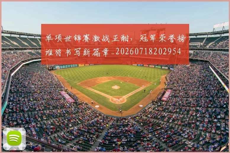 单项世锦赛激战正酣,冠军荣誉榜谁将书写新篇章_20260718202954