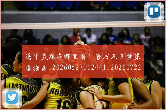 德甲直播在哪里看？官方及免费渠道指南_20260527112441_20260722162137