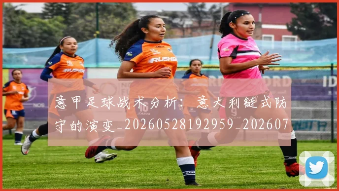 意甲足球战术分析:意大利链式防守的演变_20260528192959_20260723180800