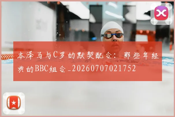 本泽马与C罗的默契配合:那些年经典的BBC组合_20260707021752