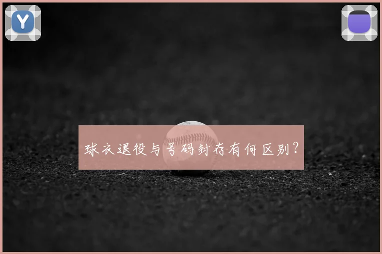 球衣退役与号码封存有何区别?