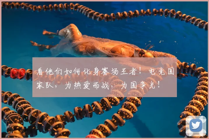 看他们如何化身赛场王者！电竞国家队，为热爱而战，为国争光！