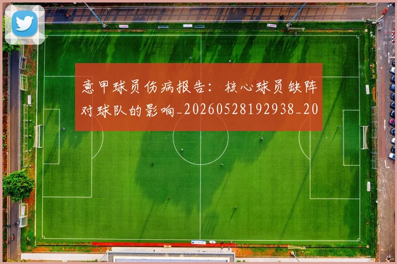 意甲球员伤病报告:核心球员缺阵对球队的影响_20260528192938_20260704175238