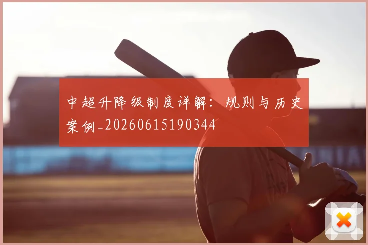 中超升降级制度详解：规则与历史案例_20260615190344