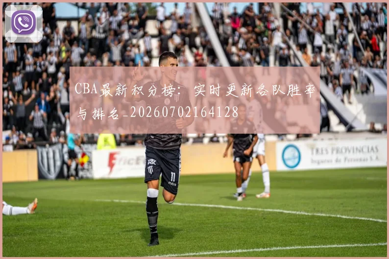 CBA最新积分榜：实时更新各队胜率与排名_20260702164128