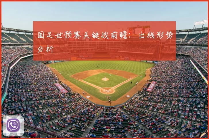 国足世预赛关键战前瞻:出线形势分析