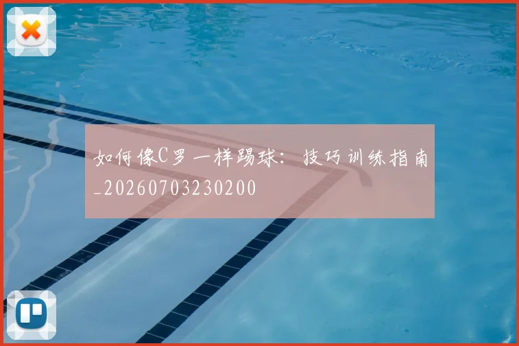 如何像C罗一样踢球:技巧训练指南_20260703230200