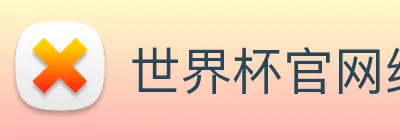 世界杯官网线上平台(官网)网站/，网页版登录入口/手机版app下载 Logo